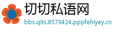切切私语网
